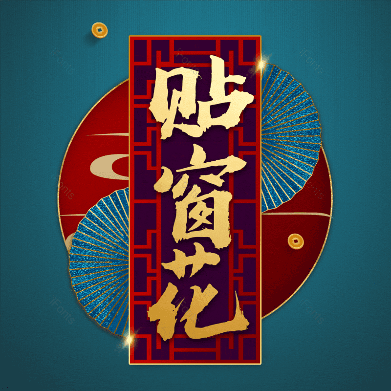 贴窗花图片,元素,PNG,免抠素材